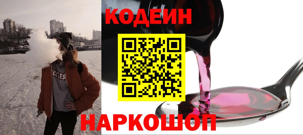 Codein напиток Lean (лин)  Codein Purple Drank  Вход с VPN  Апатиты 